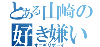 とある山崎の好き嫌いオニギリボーイ（オニギリボーイ）