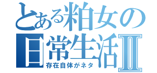 とある粕女の日常生活Ⅱ（存在自体がネタ）