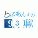 とあるあんずの９３１獣（粉もん）