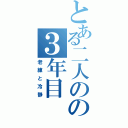 とある二人のの３年目（老練と冷静）