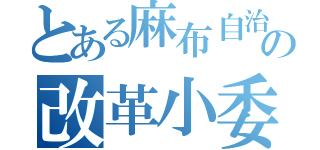 とある麻布自治の改革小委（）