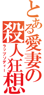 とある愛妻の殺人狂想曲Ⅱ（ラップソディー）