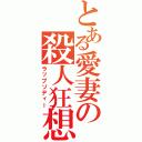 とある愛妻の殺人狂想曲Ⅱ（ラップソディー）