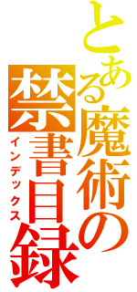 とある魔術の禁書目録（インデックス）