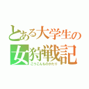 とある大学生の女狩戦記（ごうこんものがたり）