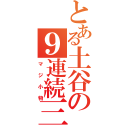 とある土谷の９連続三振（マジ小物）