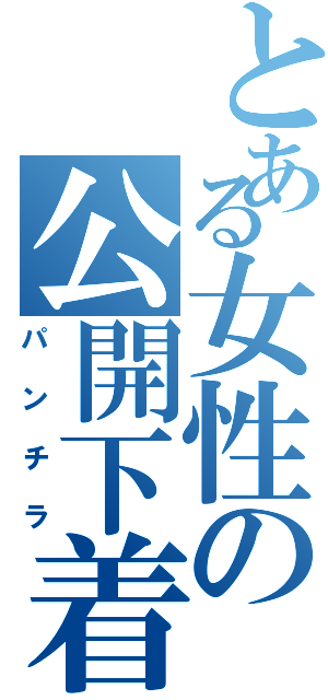 とある女性の公開下着（パンチラ）