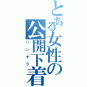 とある女性の公開下着（パンチラ）