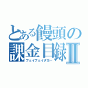 とある饅頭の課金目録Ⅱ（フェイフェイダヨー）