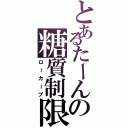 とあるたーんの糖質制限（ローカーブ）