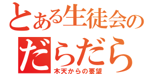 とある生徒会のだらだら活動（木天からの要望）