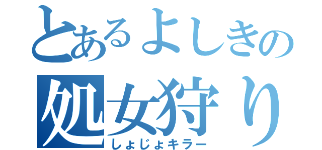 とあるよしきの処女狩り（しょじょキラー）