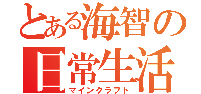 とある海智の日常生活（マインクラフト）