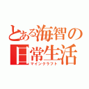 とある海智の日常生活（マインクラフト）