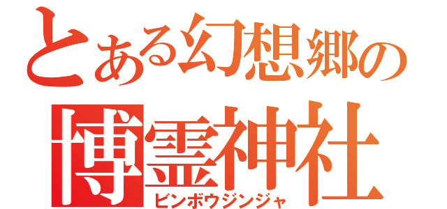 とある幻想郷の博霊神社（ビンボウジンジャ）