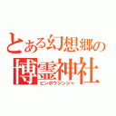 とある幻想郷の博霊神社（ビンボウジンジャ）