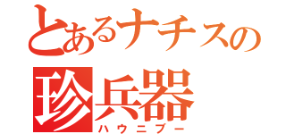 とあるナチスの珍兵器（ハウニブー）