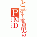 とある†電車男†のＰＭＤ（インデックス）