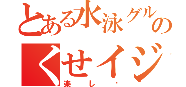 とある水泳グループのくせイジメ（楽し〜）