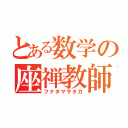 とある数学の座禅教師（フナタマサタカ）