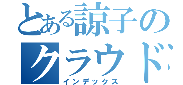 とある諒子のクラウドファンディング（インデックス）