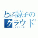 とある諒子のクラウドファンディング（インデックス）