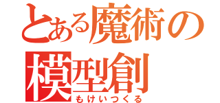 とある魔術の模型創（もけいつくる）