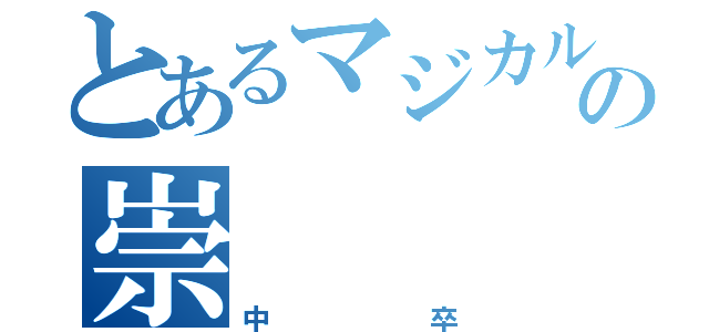 とあるマジカル少女大戦の崇（中卒）