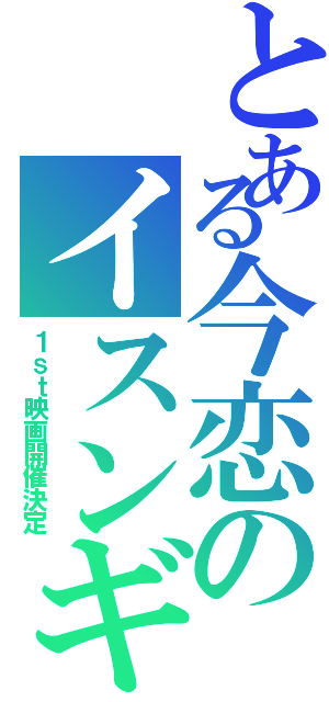 とある今恋のイスンギ（１ｓｔ映画開催決定）