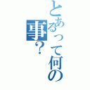 とあるって何の事？（）