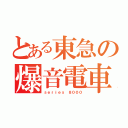 とある東急の爆音電車（ｓｅｒｉｅｓ ８０００）