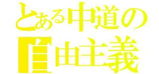 とある中道の自由主義者（）