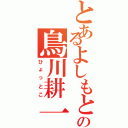 とあるよしもと新喜劇の鳥川耕一（ひょっとこ）