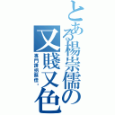 とある楊崇儒の又賤又色（專門誘拐蔡佳璇）