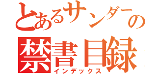 とあるサンダーの禁書目録（インデックス）