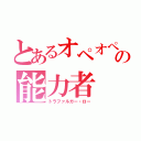 とあるオペオペの能力者（トラファルガー・ロー）