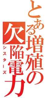 とある増殖の欠陥電力（シスターズ）