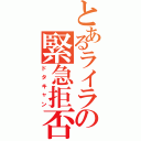 とあるライラの緊急拒否（ドタキャン）