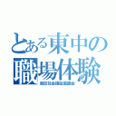 とある東中の職場体験（泉区社会福祉協議会）