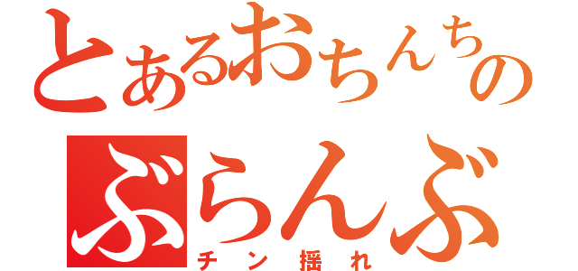 とあるおちんちんのぶらんぶらん（チン揺れ）