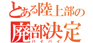 とある陸上部の廃部決定（バイバイ）