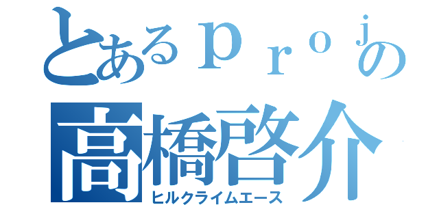 とあるｐｒｏｊｅｃｔＤの高橋啓介（ヒルクライムエース）