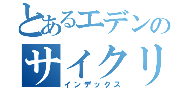 とあるエデンのサイクリング部（インデックス）