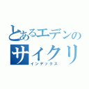 とあるエデンのサイクリング部（インデックス）