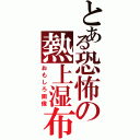 とある恐怖の熱上湿布（おもしろ画像）