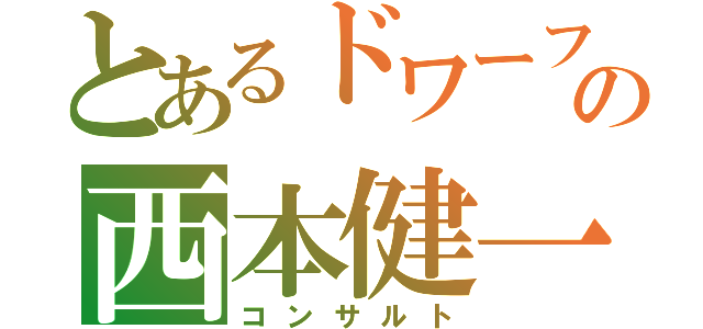 とあるドワーフの西本健一郎（コンサルト）