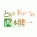 とあるドワーフの西本健一郎（コンサルト）