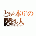 とある本庁の交渉人（ネゴシエーター）