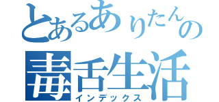 とあるありたんの毒舌生活（インデックス）