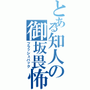 とある知人の御坂畏怖（フラッシュバック）